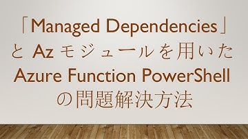 「Managed Dependencies」とAzモジュールを用いたAzure Function PowerShellの問題解決方法