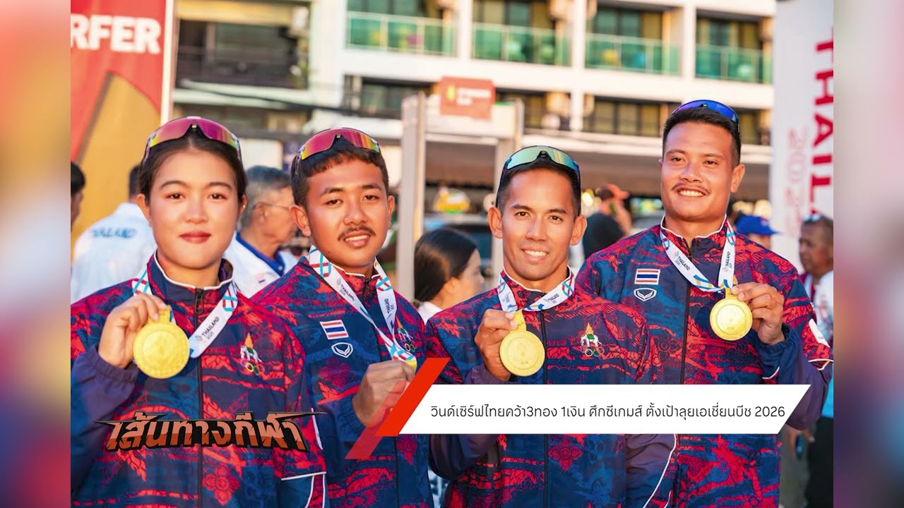 บทบาทโค้ชของกมลวรรณ จันทร์ยิ้ม /ส.วินด์เซิร์ฟตั้งเป้าลุยศึกใหญ่ปี 2026