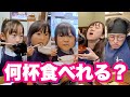 【大爆食】わんこそば何杯食べれるかチャレンジ‼︎娘たちがまさかの新記録を叩き出しました‼︎