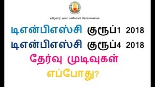விரைவில்! TNPSC GROUP 1 MAIN | TNPSC GROUP 4 EXAM RESULTS 2018 | TNPSC RESULTS 2018
