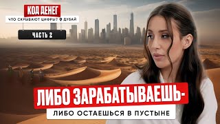 2-й выпуск КОД ДЕНЕГ. Что скрывают цифры? Дубай.