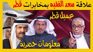 علاقة سعد الفقيه بمخابرات قطر