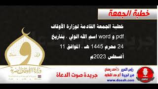 خطبة الجمعة القادمة لوزارة الأوقاف : اسم الله الولي