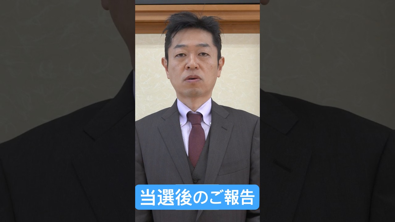 【選挙結果を受けて】率直な思い|わかさ清史