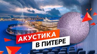 Проектирование АКУСТИКИ в кинотеатре и детском саду! | Города России