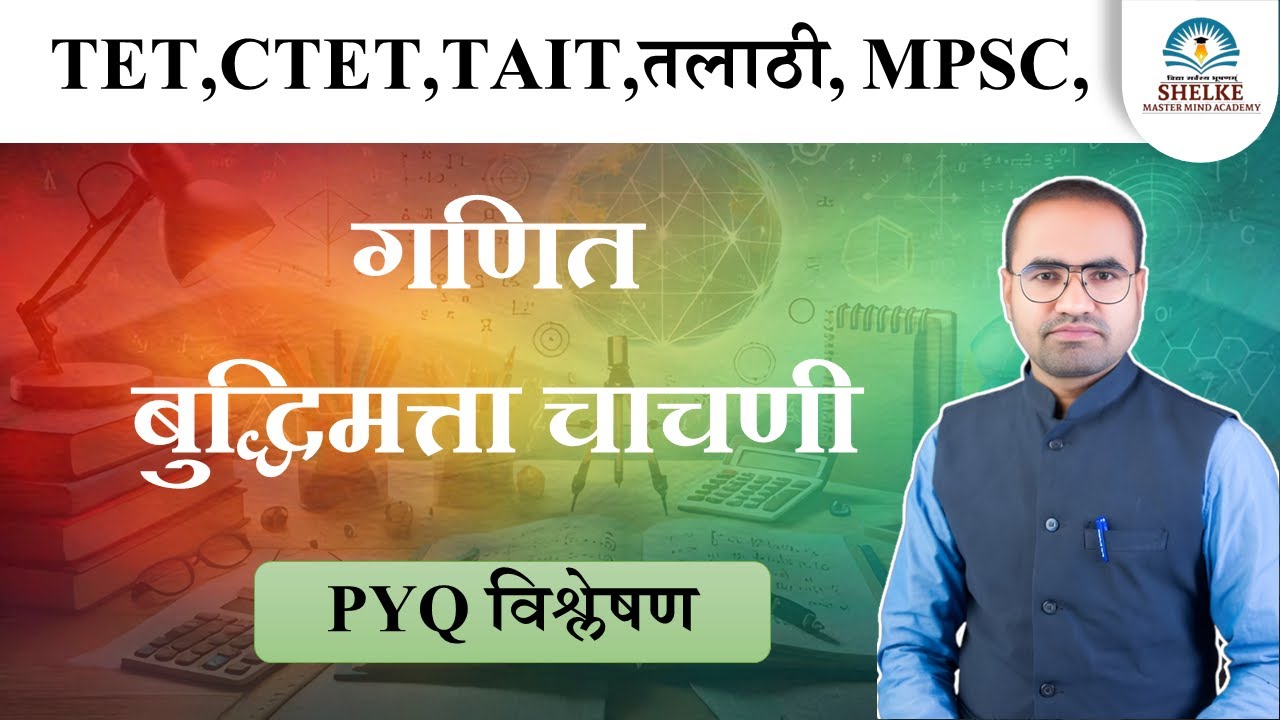 गणित बुद्धिमत्ता VVIMP PYQ EXPLANANTION TET#तलाठी#
