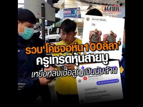 รวบ โค้ชจอห์น 100 ลีลา ครูเทรดหุ้นสายมู เหยื่อหลงเชื่อสูญเงินนับล้าน : Matichon Online