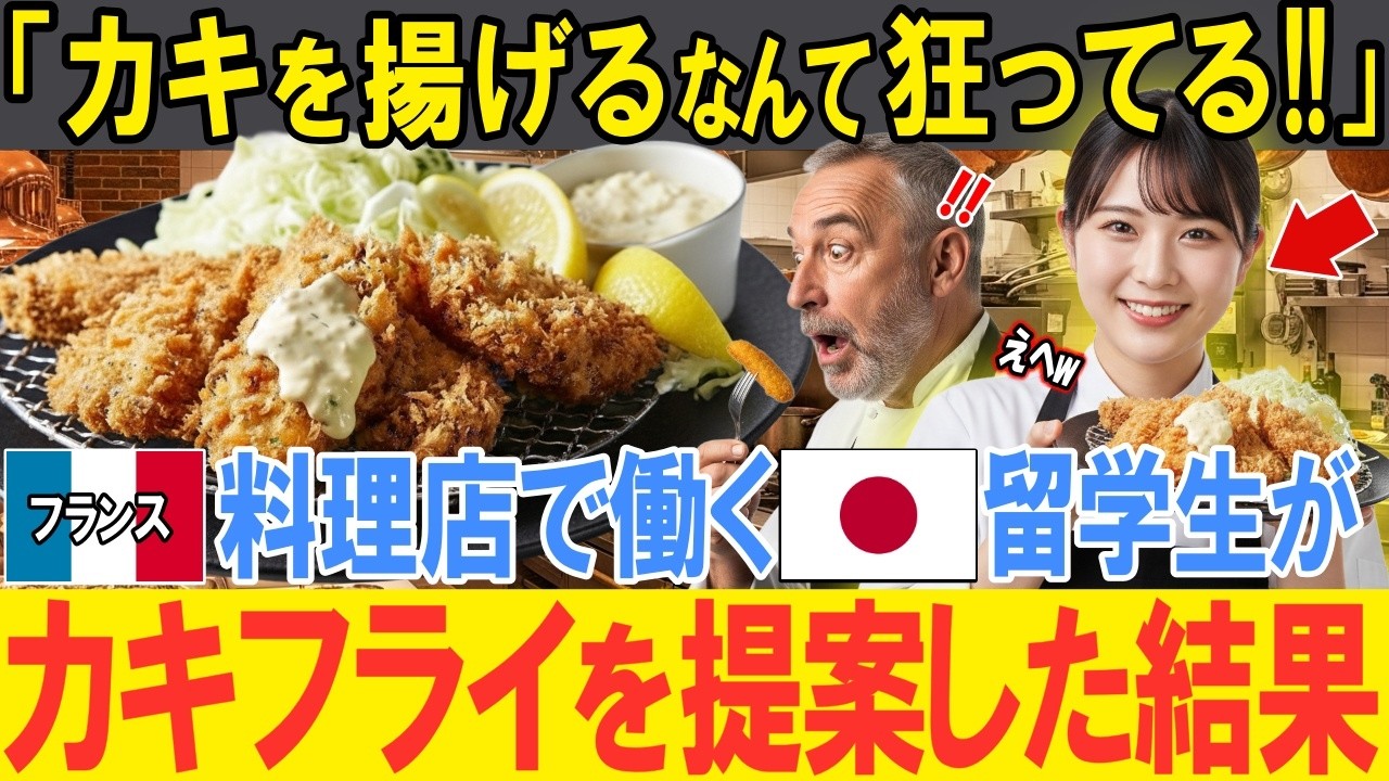 【海外の反応】「カキを揚げるなんて狂ってる！！」フランスの老舗料理店で働く日本人留学生がカキフライの販売を提案！！頑固店主が渋々承諾した結果…想定外の反響に店主絶叫！？