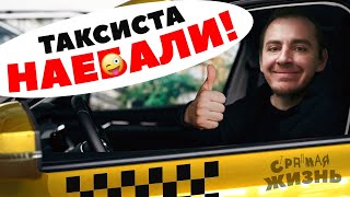 видео: Разводилы в такси! Как пассажиры разводят таксистов на деньги. Мошенники, аферисты и жулики в такси! картинка: Разводилы в такси! Как пассажиры разводят таксистов на деньги. Мошенники, аферисты и жулики в такси!
