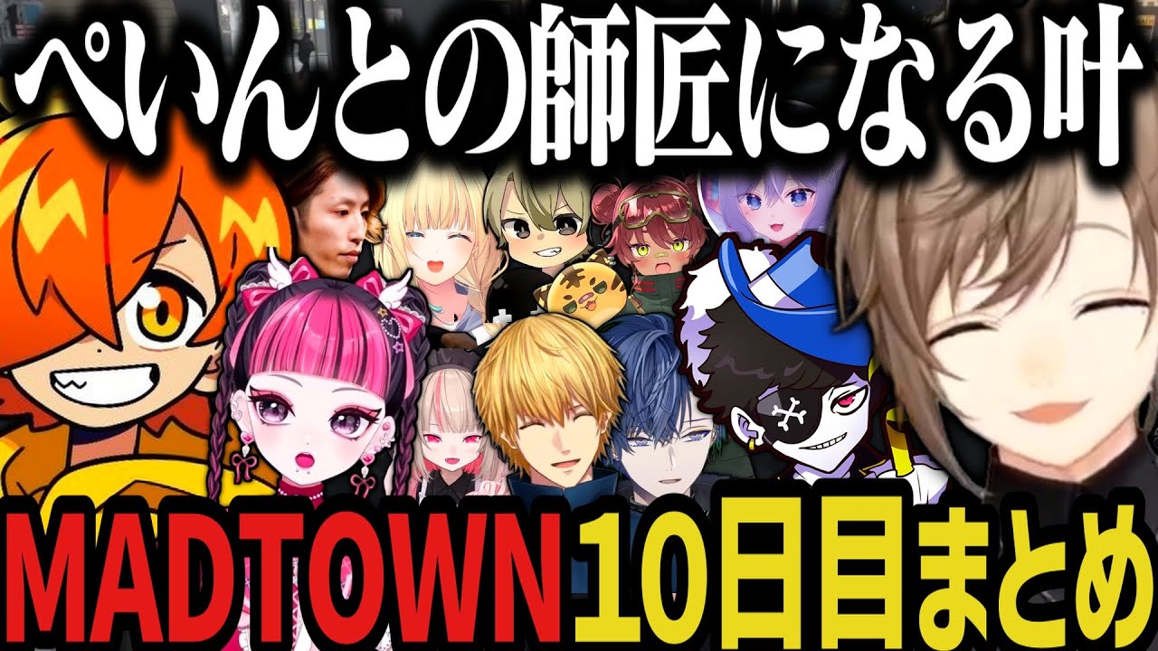【複数視点】ぺいんとの師匠になる叶のMADTOWN１０日目ｗｗｗ【叶/にじさんじ切り抜き/MADTOWN切り抜き/ぶいすぽ切り抜き】