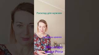 Расклад для мужчин.О чём ты должен знать...## раскладдлямужчин#картытаро #тароонлайн # росатаро