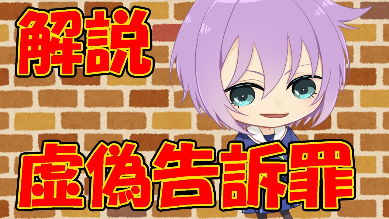 【0から学ぶ刑法】虚偽告訴罪【解説動画】 YouTube