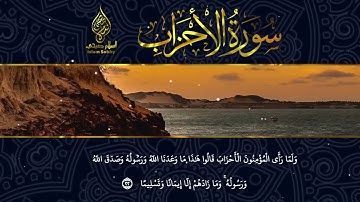 سورة الاحزاب اسلام صبحي #سورة_الاحزاب #اسلام_صبحي