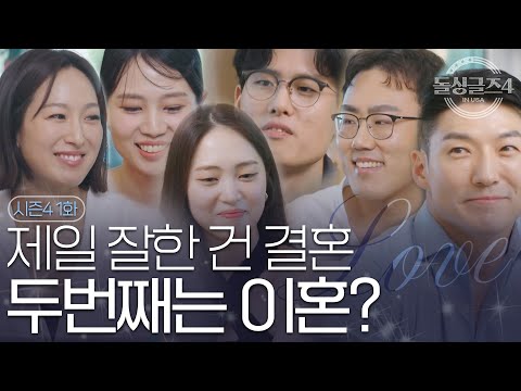 [돌싱글즈4] &#39;제일 잘한 건 결혼, 두 번째로 잘한 건 이혼&#39; 마인드부터 남다른 돌싱글즈 컴백