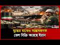 যুদ্ধের মাঝেও সন্তোষজনক তেল বিক্রি করেছে ইরান | Iran | Oil | News | Probash Time