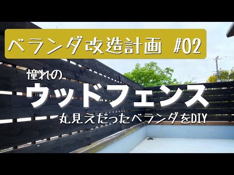 【DIY】外から丸見えだったベランダのフェンスをDIY 憧れのウッドフェンスに改装しよう!