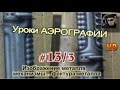 Уроки АЭРОГРАФИИ-БИОМЕХАНИКА #2/3 Различные ФАКТУРЫ металлов, частей "механики"...