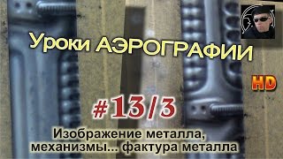 Уроки АЭРОГРАФИИ-БИОМЕХАНИКА #2/3 Различные ФАКТУРЫ металлов, частей &quot;механики&quot;...