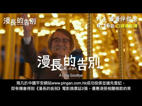 《 漫長的告別 》7月4日 - 中國平安網上保險呈獻