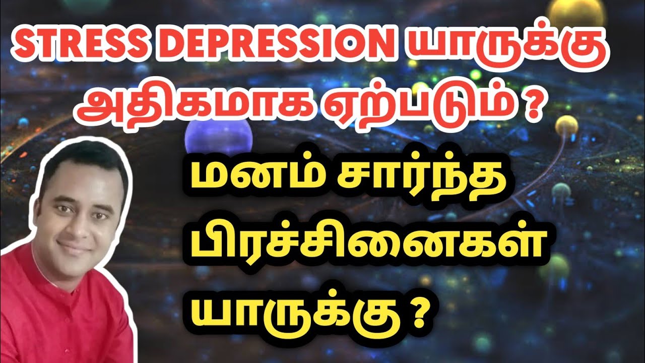 மனம் சார்ந்த பிரச்சனைகள் மனநல பாதிப்பு யாருக்கு ஏற்படும் | DNA astrology vishal lokeshwaran