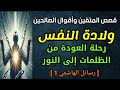 رسائل الهاشمي 1 ولادة النفس رحلة العودة من الظلمات إلى النور 