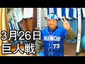 中日ドラゴンズファンの野球雑談【中日VS巨人 2回戦】