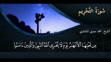 ما تيسر من سورة التحريم بصوت الشيخ محمد صديق المنشاوي (رحمه الله)