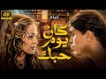 اقوي افلام الاثارة فيلم كان يوم حبك بطولة داليا البحيرى وخالد سليم 