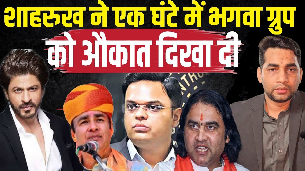 शाहरुख़ ख़ान से पंगा पड़ा भारी! BCCI ने भक्तों की बोलती बंद कर दी। Devkinandan Thakur। Sangeet Som। 