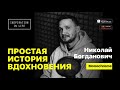 Простая история вдохновения  | Николай Богданович, Monochrome