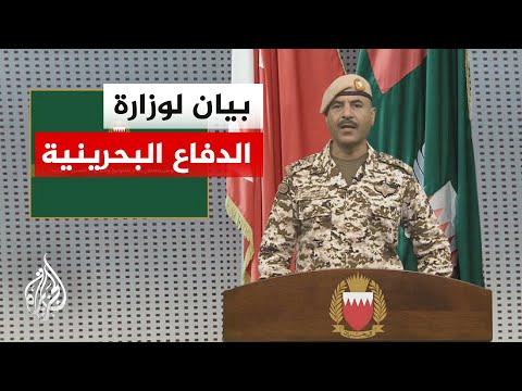 البحرين تعلن تصديها لعشرات المسيرات والصواريخ التي أطلقت عليها