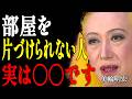 【美輪明宏】部屋の乱れは脳のSOS。毎日5分の習慣で「負のカルマ」を断ち切り、運命を好転させる5つの法則|偉人|名言|言葉の力|人生哲学|