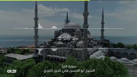 سورة النبأ - الشيخ أبو الحسن محي الدين الكردي