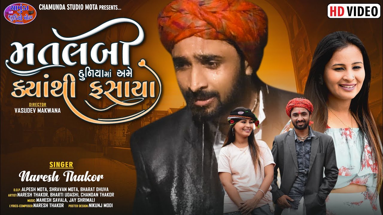 Matalabi Duniya mo Avi Ame kyathi fasaya || Naresh Thakor new song 2023