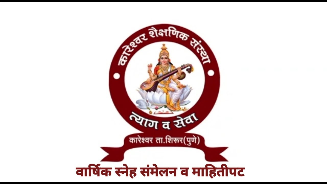 कारेश्वर इग्लिंश मेडियम स्कूल वार्षिक स्नेह संमेलन व लघुपट