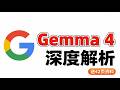 谷歌最新模型Gemma4发布!深度解析+送42页资料
