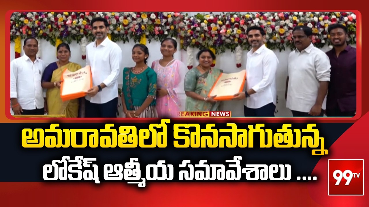 Nara Lokesh : అమరావతిలో కొనసాగుతున్న లోకేష్ ఆత్మీయ సమావేశాలు .... | 99TV