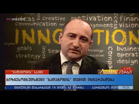 ბიზნესომბუდსმენი \"ბადაგონის\" თემით ინტერესდება