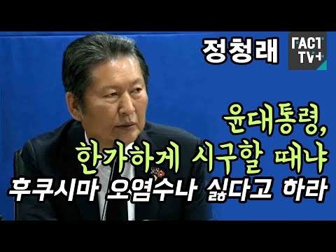 정청래 “윤대통령, 한가하게 시구할 때냐..후쿠시마 오염수나 싫다고 하라”