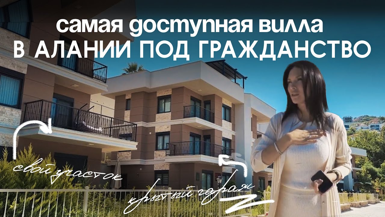 Доступная  вилла в Алании под  гражданство Турции!