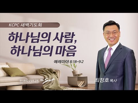 예레미야 8:18-9:2  | 하나님의 사람, 하나님의 마음 | 최정호 목사  (7/24/2023)