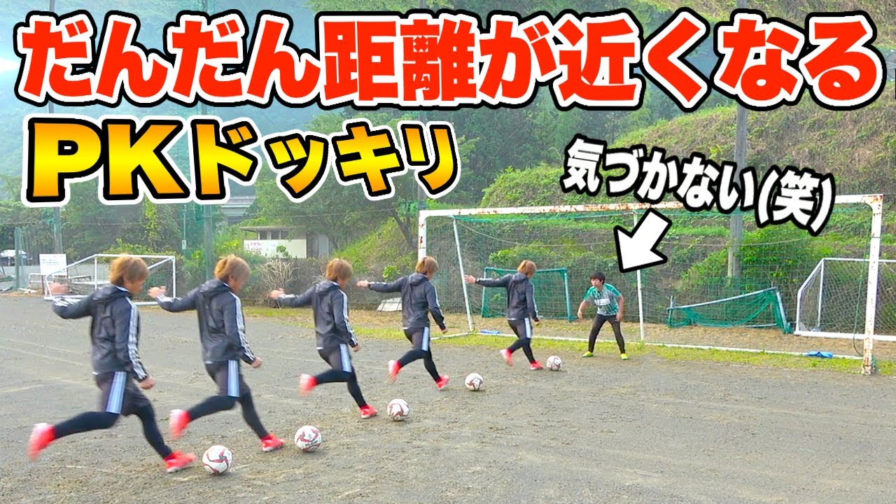 サッカードッキリ Pkの距離だんだん近くなったら Youtube