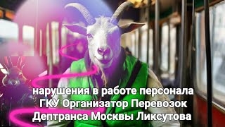 Персонал ГКУ организатор перевозок дептранса Москвы Ликсутова нарушает регламент проверки билетов 😡🫵