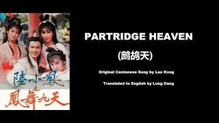 劉江: Partridge Heaven (鹧鸪天)  - The Return of Luk Siu Fung 1986 (陸小鳳之鳳舞九天)