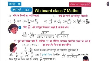 WB board class 7 maths | chapter- 11(भिन्नों का वर्गमूल)|स्वयं करें 11.1 और 11.2|उदाहरण सहित|#wbbse