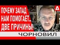 ..ТАКОГО НЕ БЫЛО В 2014... ДВА ФАКТОРА ПОМОЩИ ЗАПАДА... ЛИНИЯ МОННЕРГЕЙМА // ТАРАС ЧОРНОВИЛ /УКРАИНА