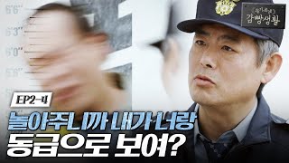 Prison Playbook 성동일의 이중생활?! 뺨 때린 뒤 섬뜩한 미소 171123 EP.2