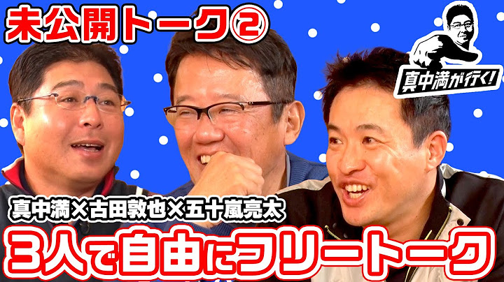 【未公開】「真中満の体重」「現役時代にモテたのは」超気ままなフリートーク #真中満 #古田敦也 #五十嵐亮太【真中満が行く】