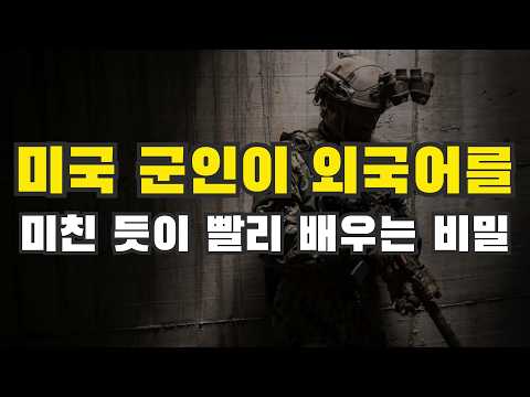 미국 군인이 언어를 미친 듯이 빨리 배우는 방법 (feat. 왕초보를 위한 완벽한 영어 공부법)