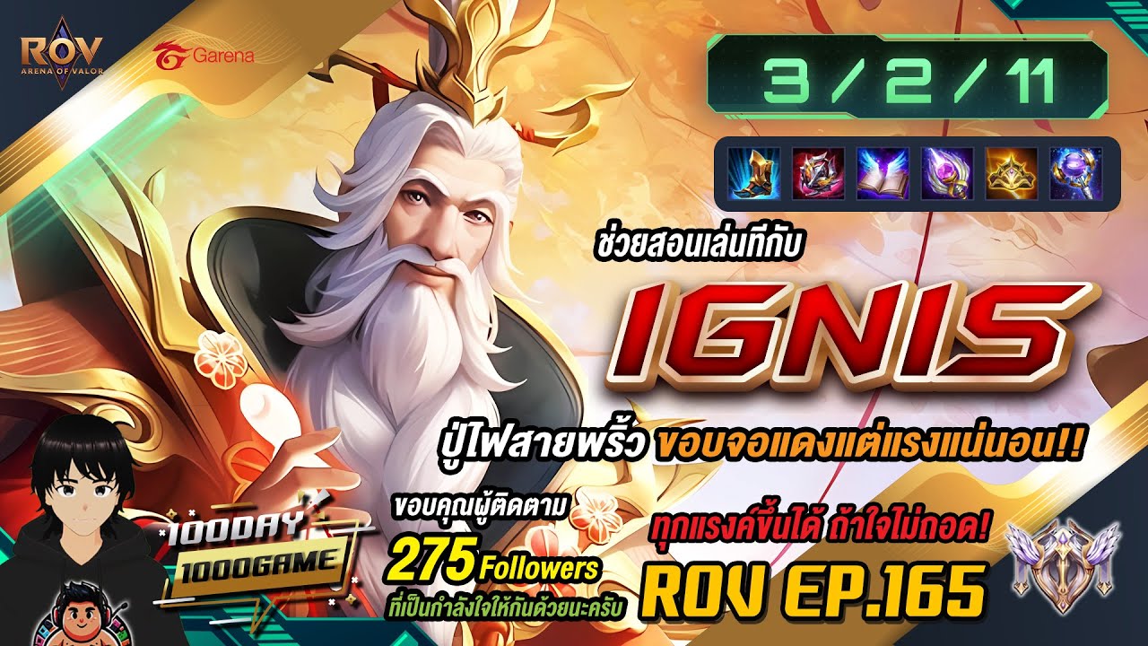 IGNIS ปู่ไฟสายพริ้ว ขอบจอแดงแต่แรงแน่นอน!! | 100วัน1000เกม RoV EP.165